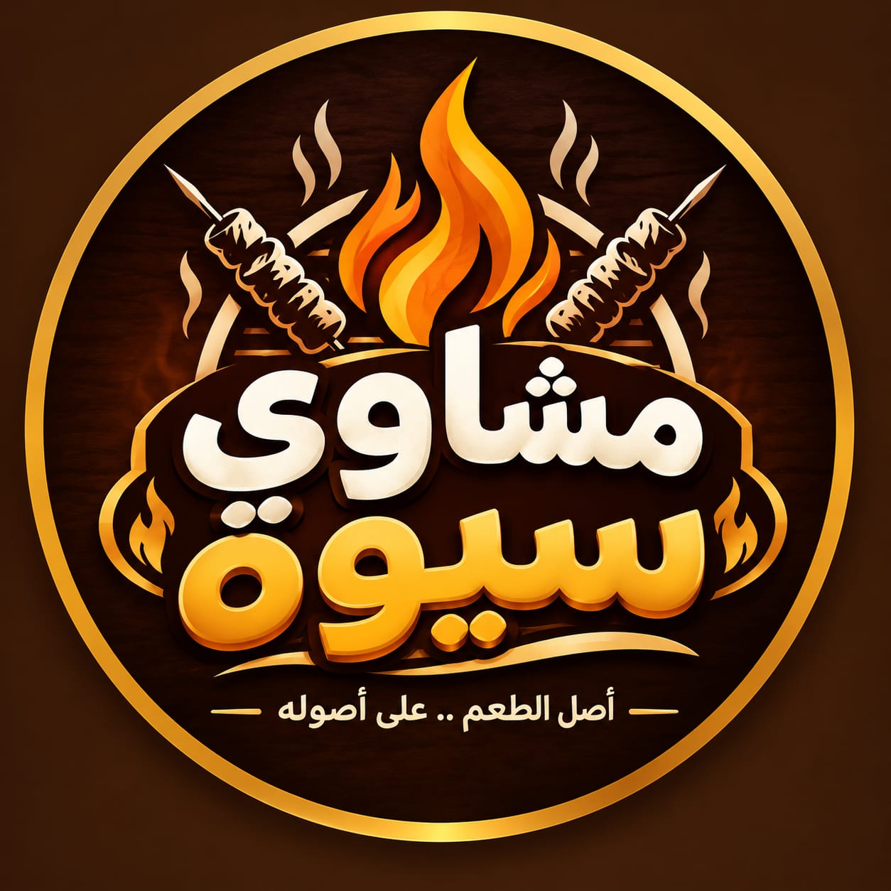 مشاوي سيوة